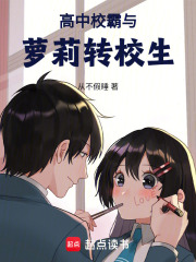 高中學(xué)霸與轉(zhuǎn)校生