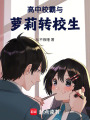 高中學霸與轉校生