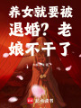 養女就要被退婚？老娘不干了