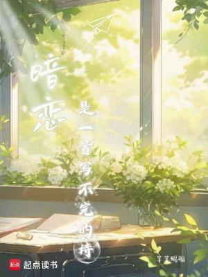 暗戀是一首寫不完的詩