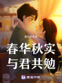 春華秋實，與君共勉