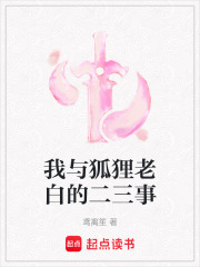 我與狐貍老白的二三事