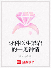 牙科醫生梁巖的一見鐘情