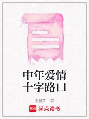 中年愛情十字路口