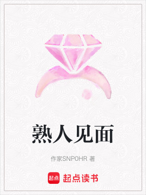 熟人見面