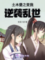 土木堡之變我逆襲亂世