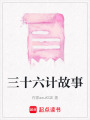 三十六計故事