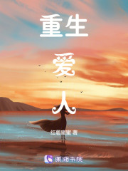 重生愛人