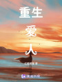 重生愛人
