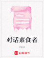 對話素食者