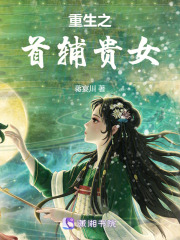 重生之首輔貴女