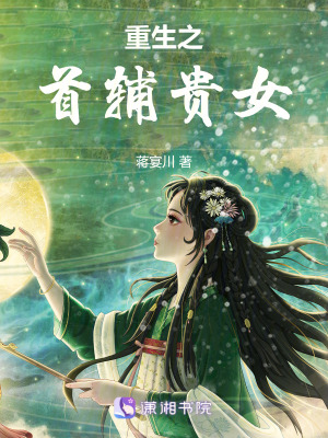 重生之首輔貴女