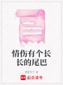 情傷有個長長的尾巴