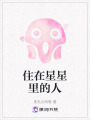 住在星星里的人