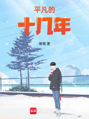 平凡的十幾年
