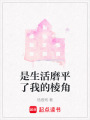 是生活磨平了我的棱角