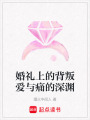 婚禮上的背叛愛與痛的深淵