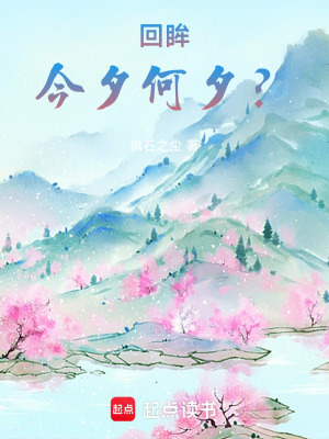 回眸，今夕何夕？