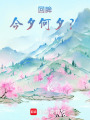 回眸，今夕何夕？