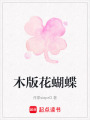 木版花蝴蝶