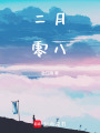 二月零八