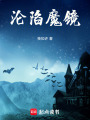 淪陷魔鏡