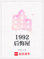 1992后悔屋