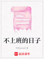 不上班的日子