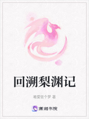 回溯梨淵記