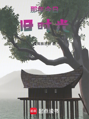 那年今日舊時光