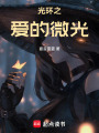 光環之愛的微光
