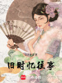 舊時憶往事