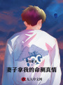 妻子拿我的命測真情