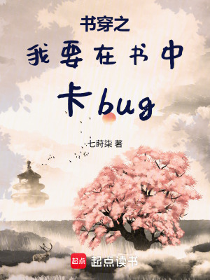 書穿之我要在書中卡bug