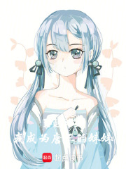 穿越斗羅，我成為唐三的妹妹