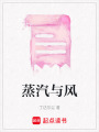 蒸汽與風