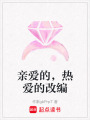 親愛的，熱愛的改編