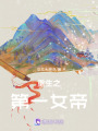 重生之第一女帝