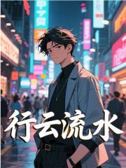 行云流水（行云流水）小说完结版在线阅读