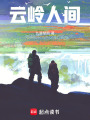 云嶺人間