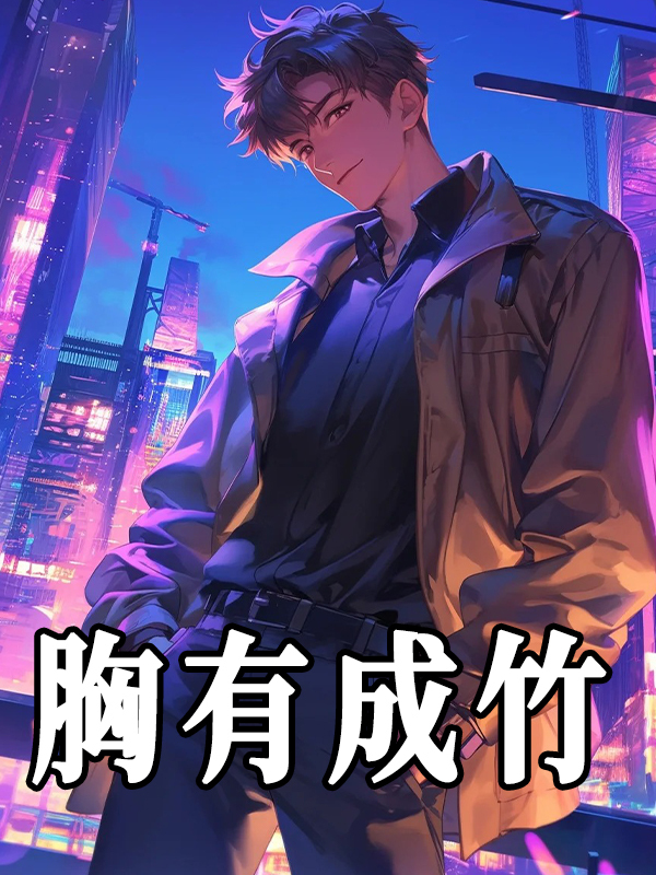 胸有成竹小说无删减在线免费阅读