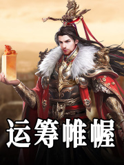 运筹帷幄最新章节，运筹帷幄免费阅读