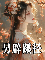 另辟蹊径（顾婳慕君衍）小说阅读，最新章节无删减