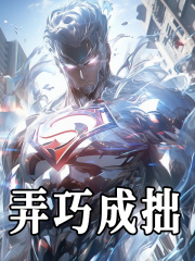 弄巧成拙精彩章节免费在线阅读，李泽菲尔完结版