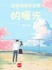 你是我那冬日里的暖光