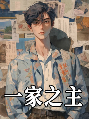《一家之主》小说主角李跃进李文雅章节免费在线阅读