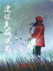 帝江鲲鹏《建设美丽洪荒》小说章节目录免费阅读