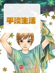 平淡生活小说免费资源，平淡生活在线阅读-经典文学