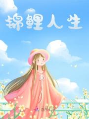 锦鲤人生小说，锦鲤人生最新章节