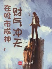 在股市成神，财气冲天！王昆刘诗韵小说大结局免费试读